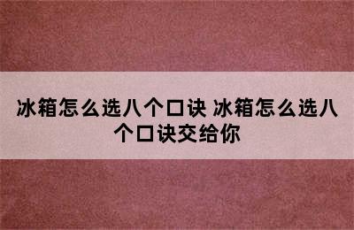 冰箱怎么选八个口诀 冰箱怎么选八个口诀交给你